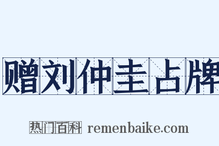 赠刘仲圭占牌是什么意思的图片